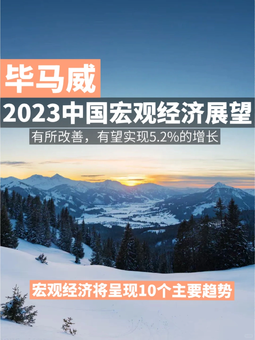 毕马威丨2023中国宏观经济10大趋势展望