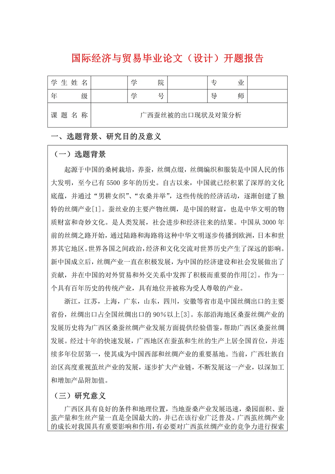 国际经济与贸易开题报告一遍过的模板?