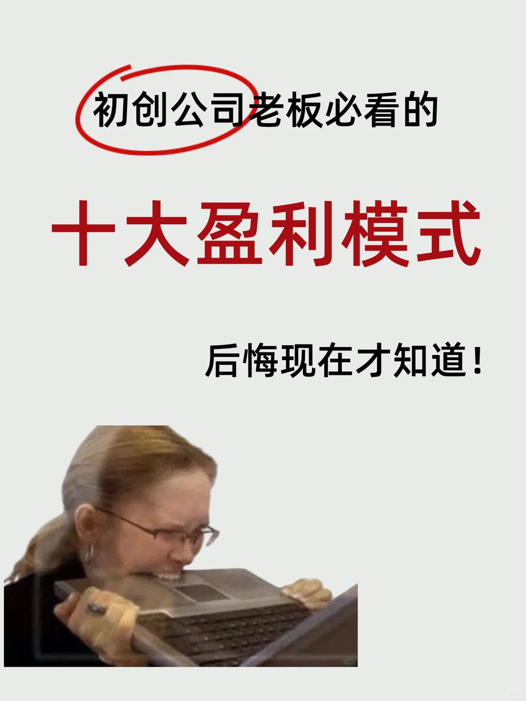 【建议收藏】商业模式≠盈利模式，千万别搞混！