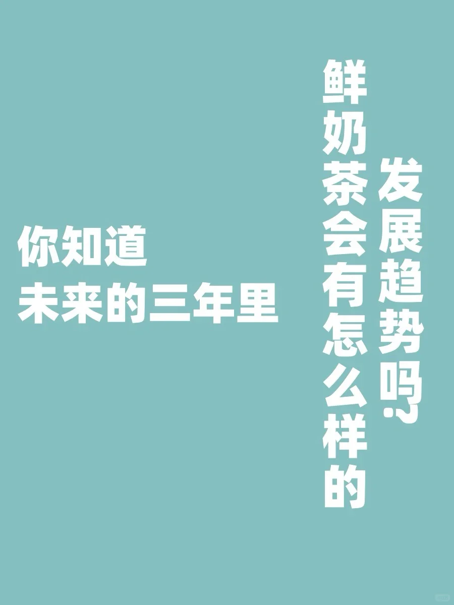 我看到了未来3年,鲜奶茶的下一个趋势