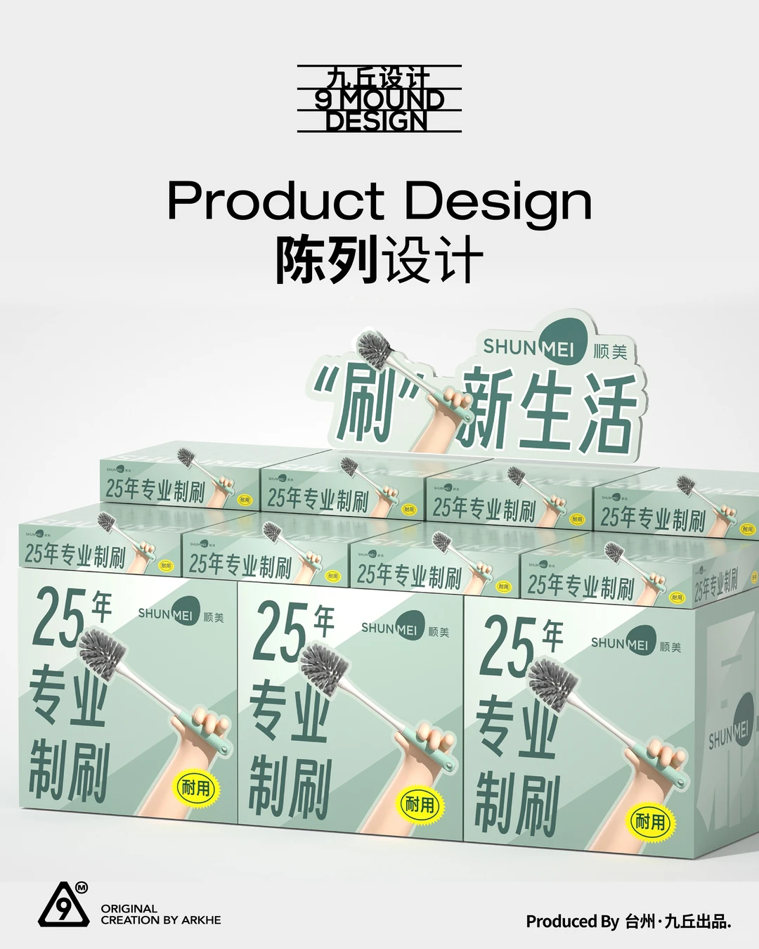新品包装设计，产品陈列设计