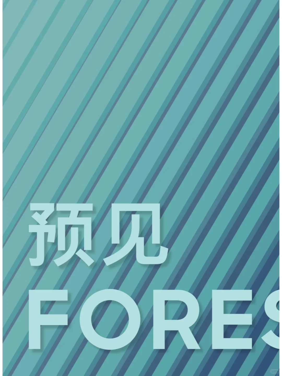 82 页 | 一文读懂中国行业未来趋势