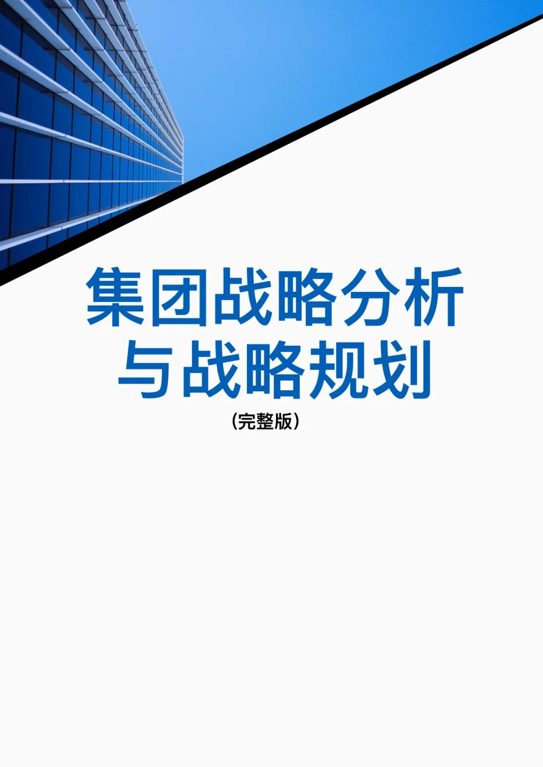 完整版分享：集团战略分析与战略规划