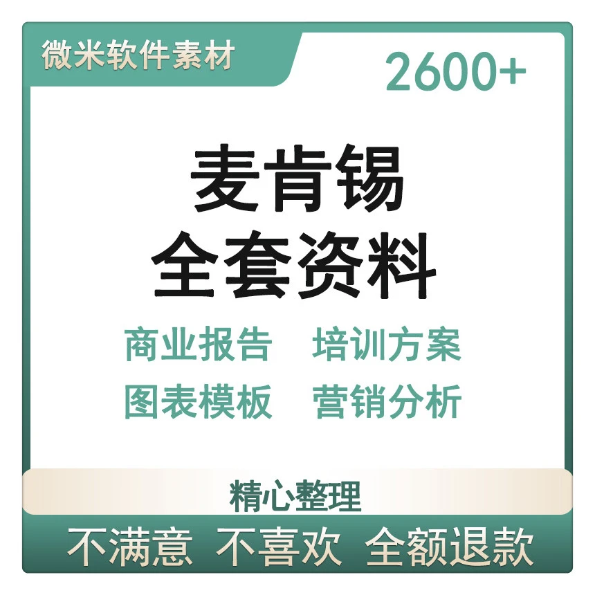麦肯锡咨询案例报告战略策划方案合集