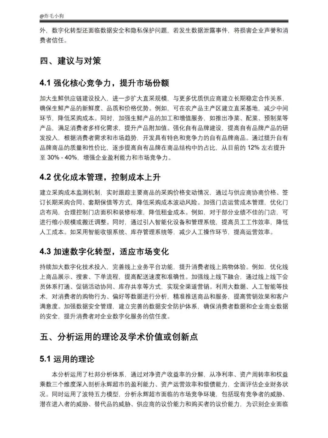 2020-2024年永辉超市财务报表分析✅✅