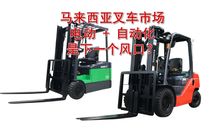 马来西亚叉车市场新机遇
