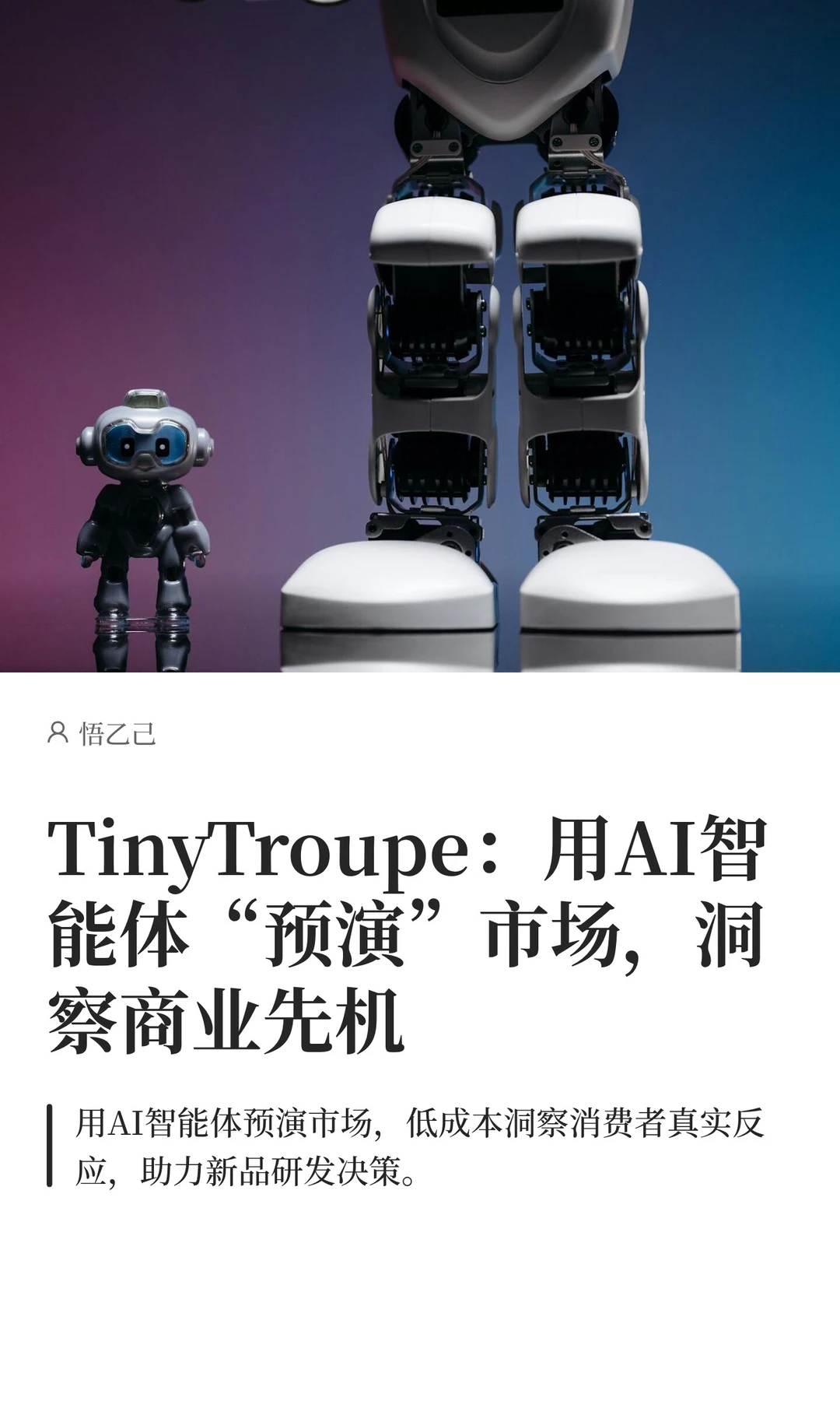 TinyTroupe：用AI智能体“预演”市场洞察