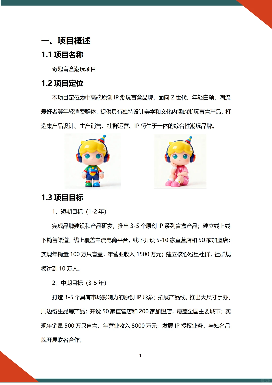 ?潮玩盲盒融资计划书word➕ppt