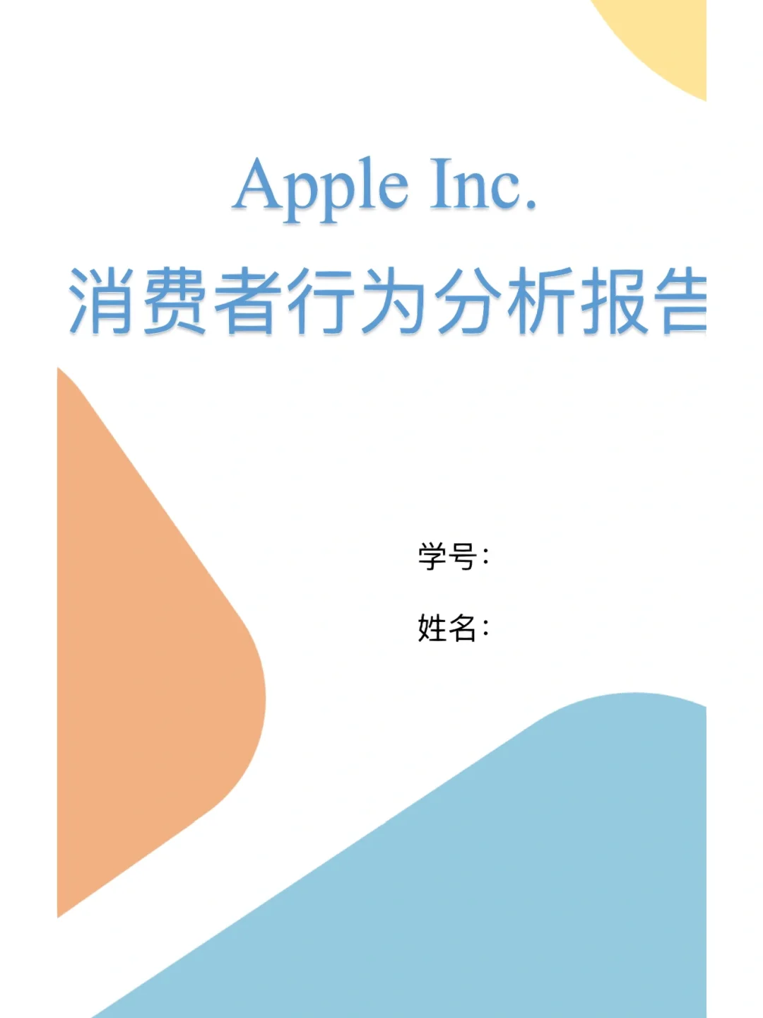 消费者行为学作业来啦，对?公司的分析