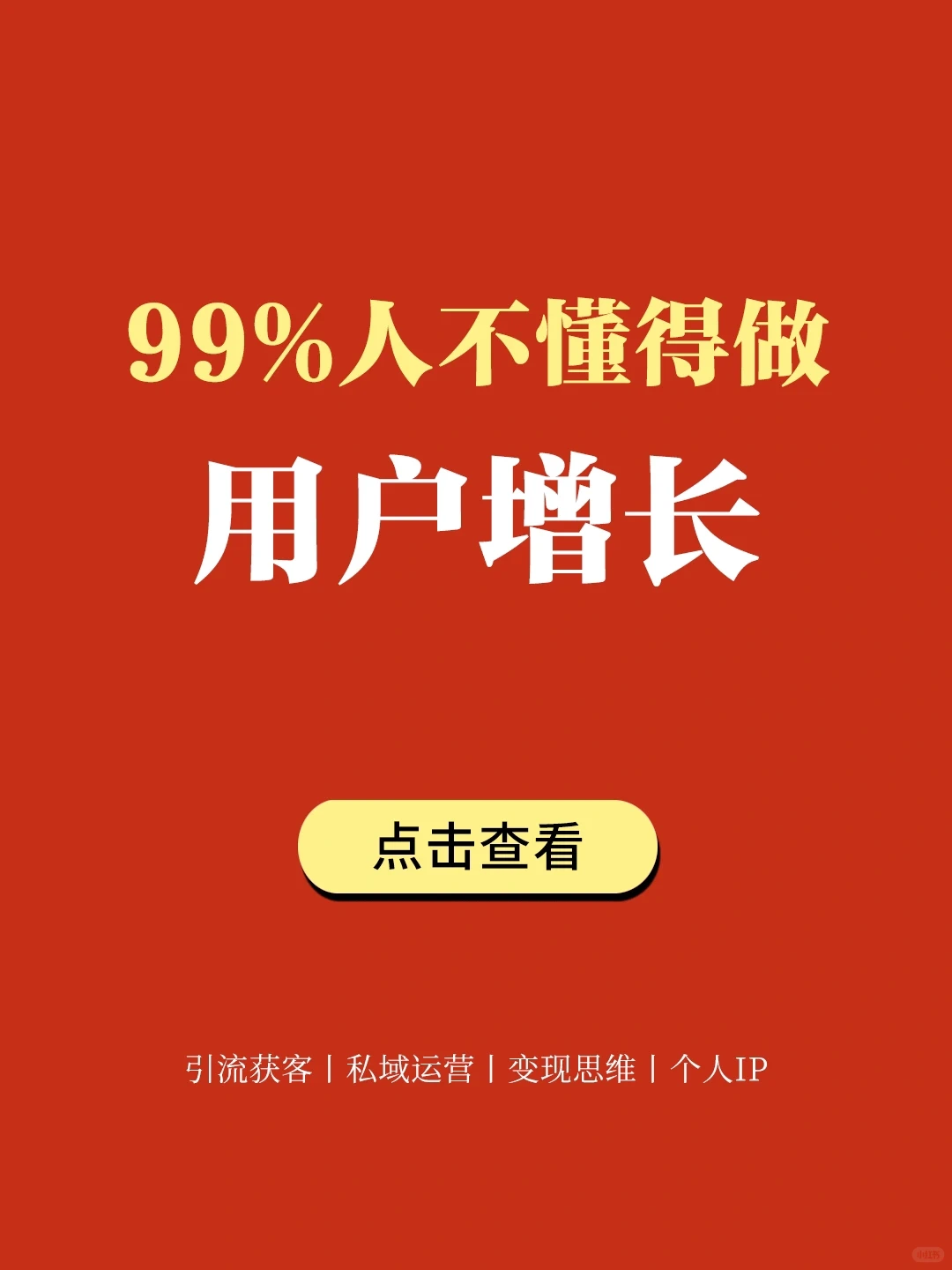 私域干货丨99%人不懂得做用户增长⛳
