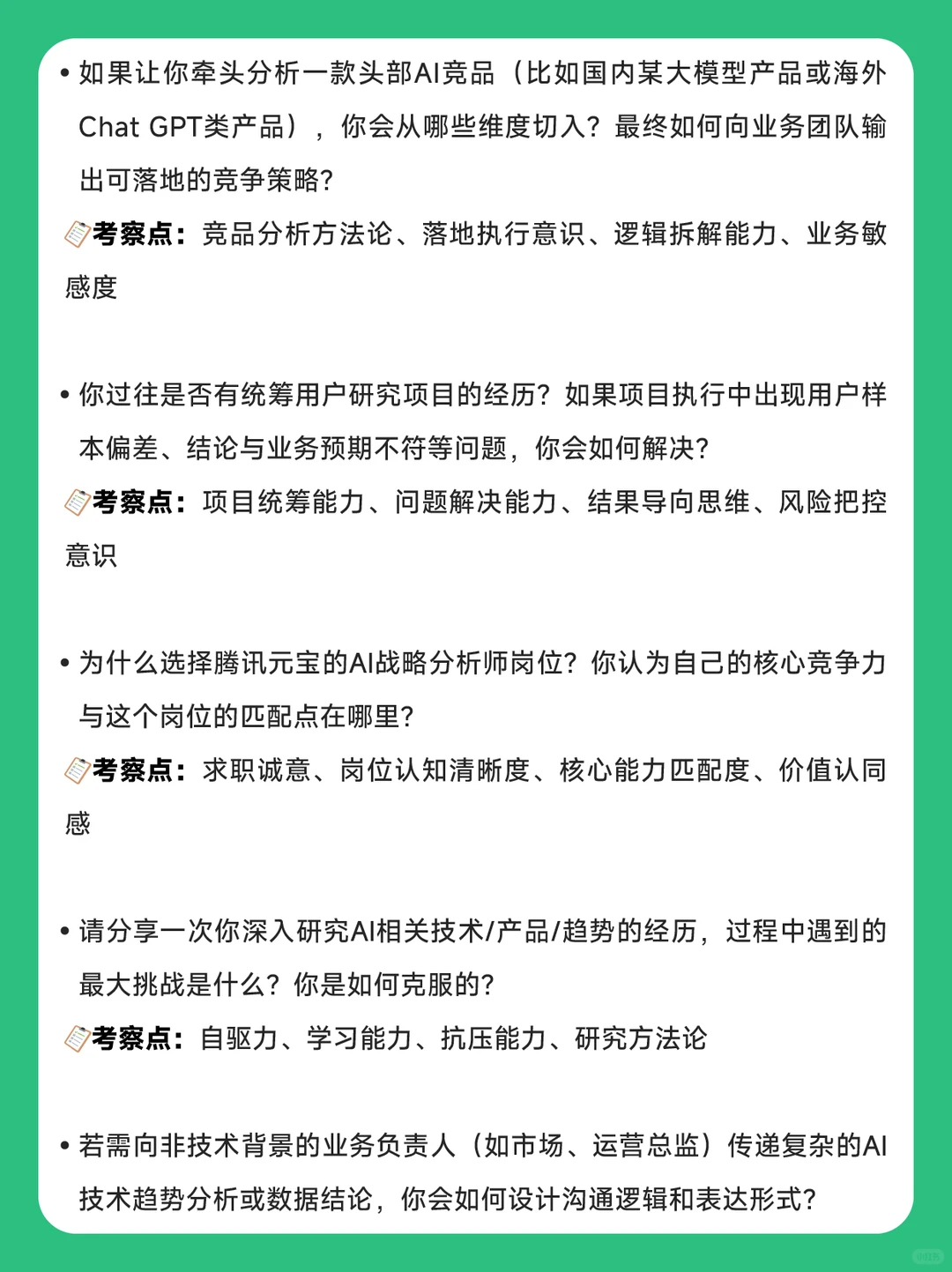 腾讯元宝AI战略分析师社招面经|速码