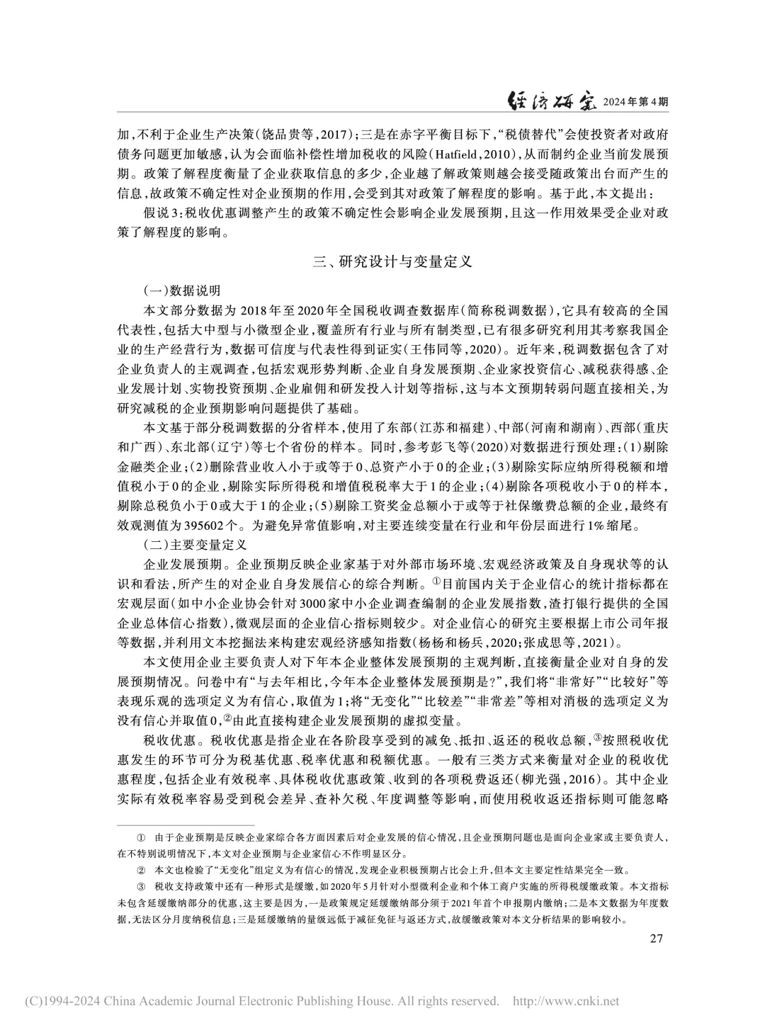 《经济研究》:税收优惠如何稳住企业信心?