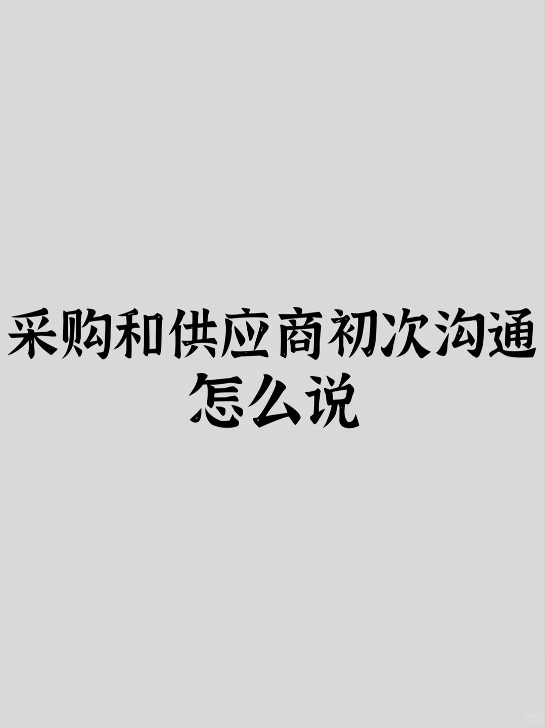 采购和供应商初次沟通怎么说？