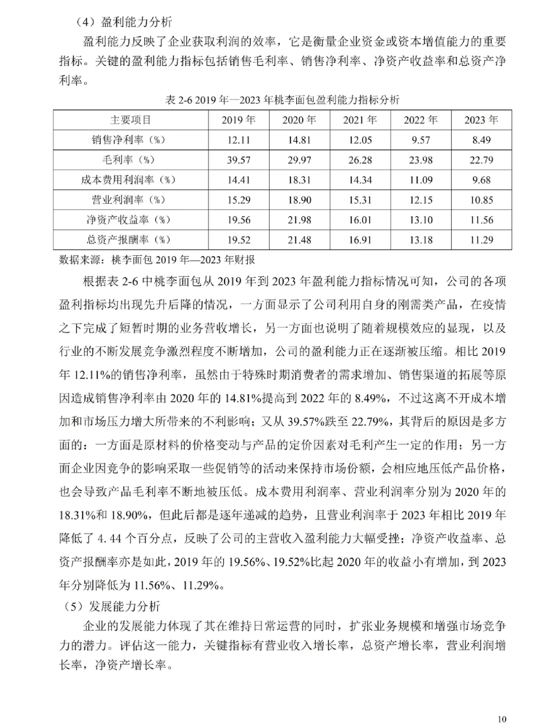 财务报表分析——以桃李面包为例