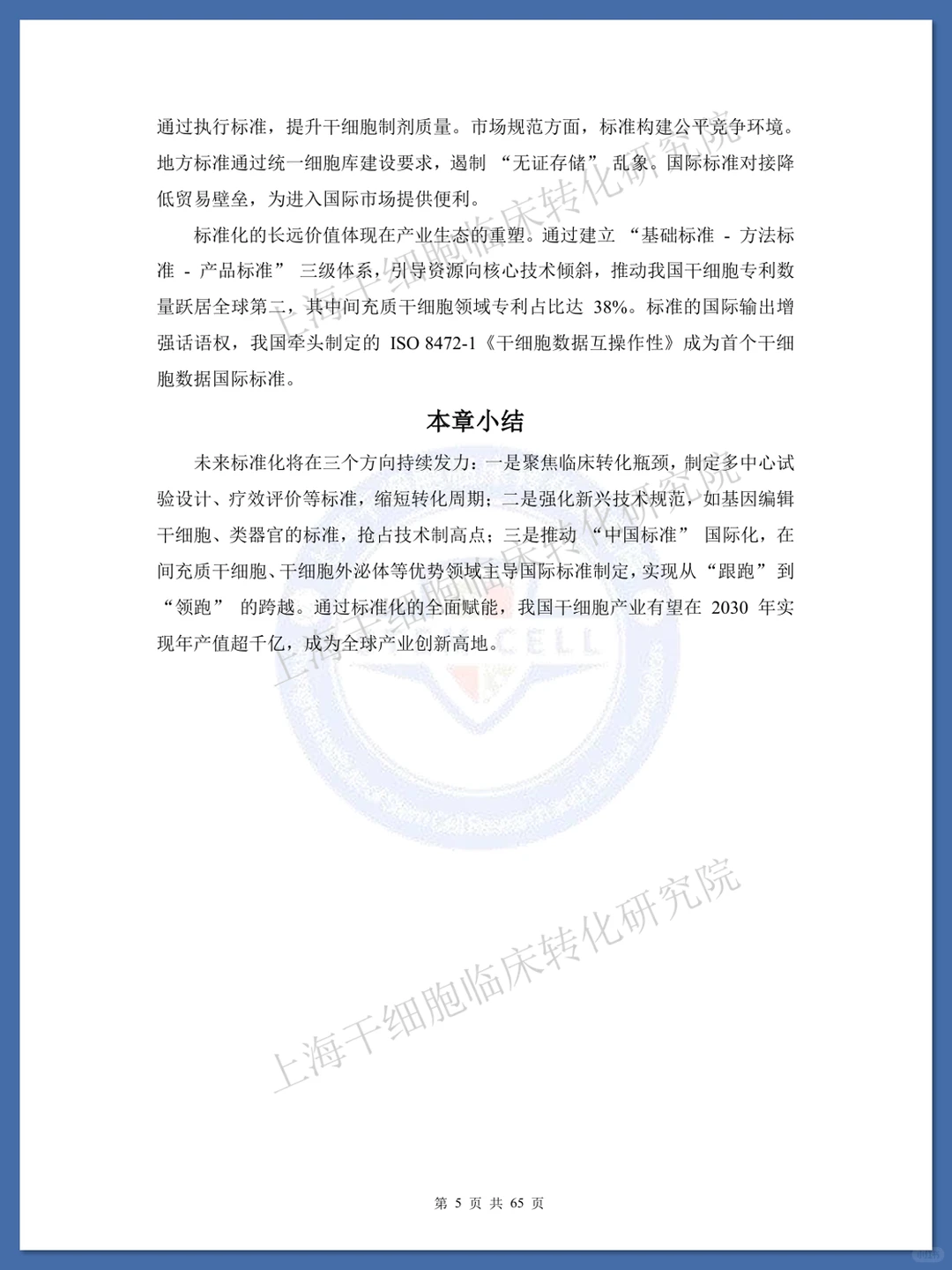 干细胞标准化研究蓝皮书