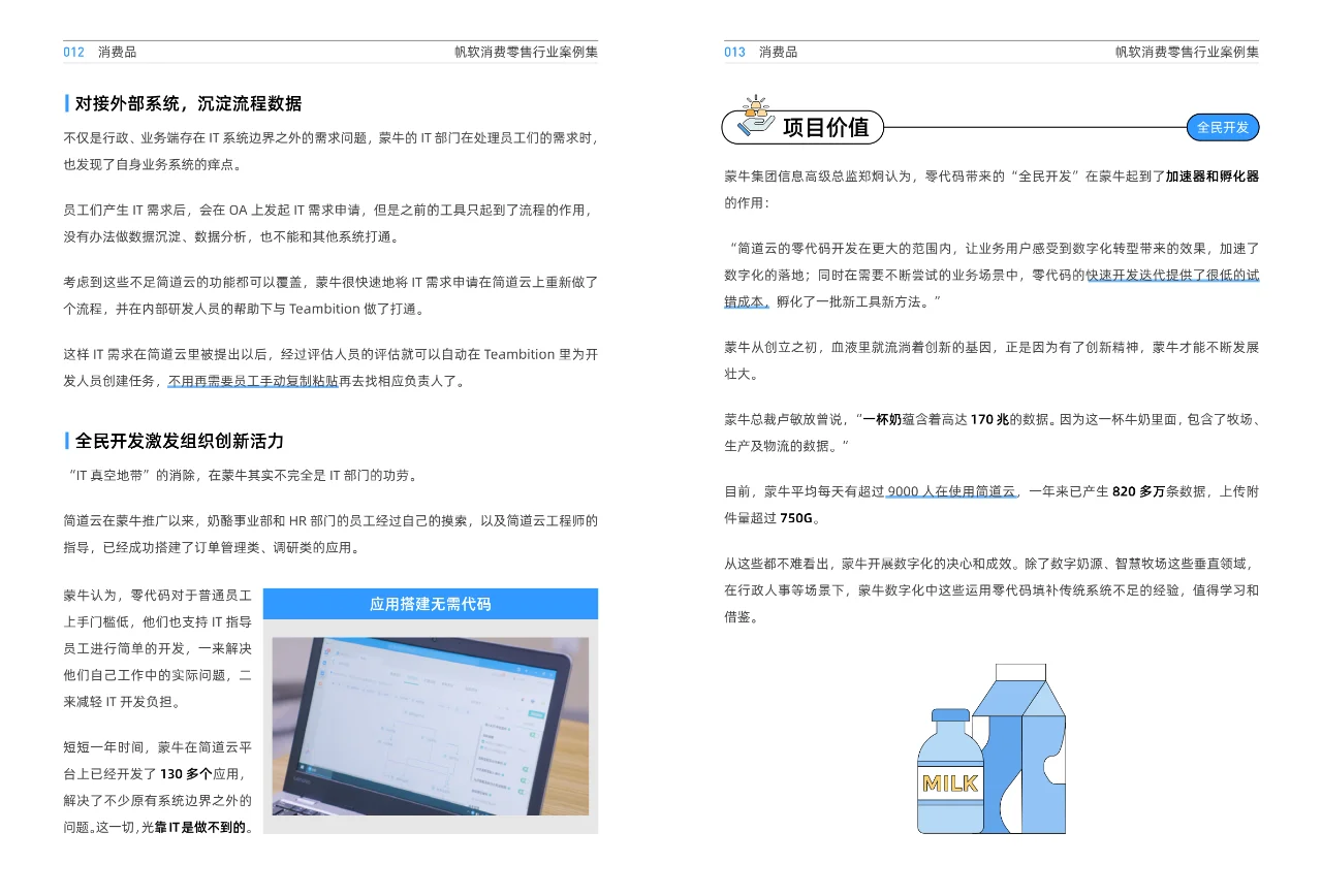 消费零售行业案例集