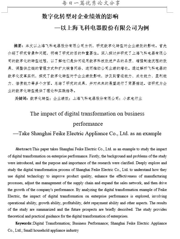 数字化转型对企业绩效的影响