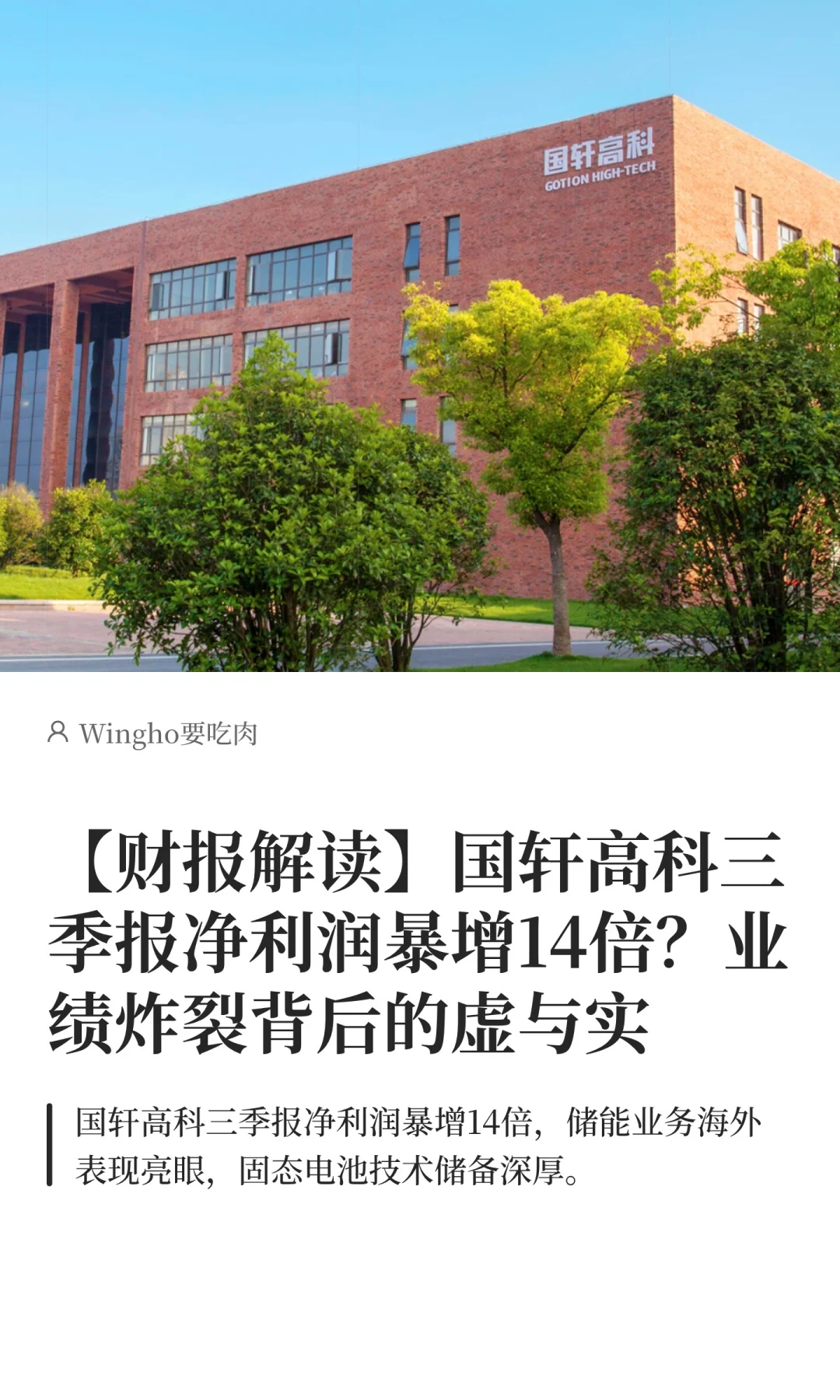 【财报解读】国轩高科三季报净利润暴增14倍