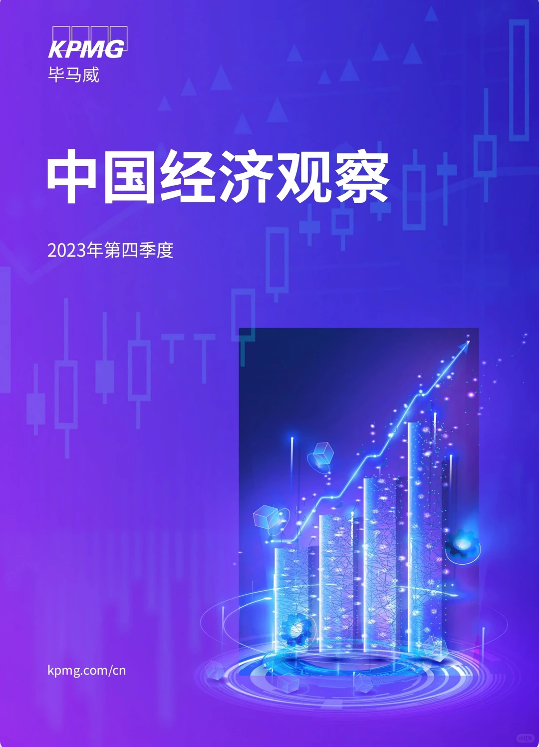 重磅:2023年第四季度中国经济观察报告