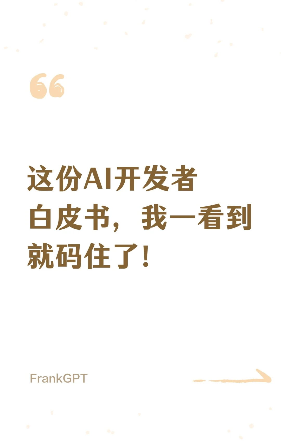 这份AI开发者白皮书，给了我很多启发??