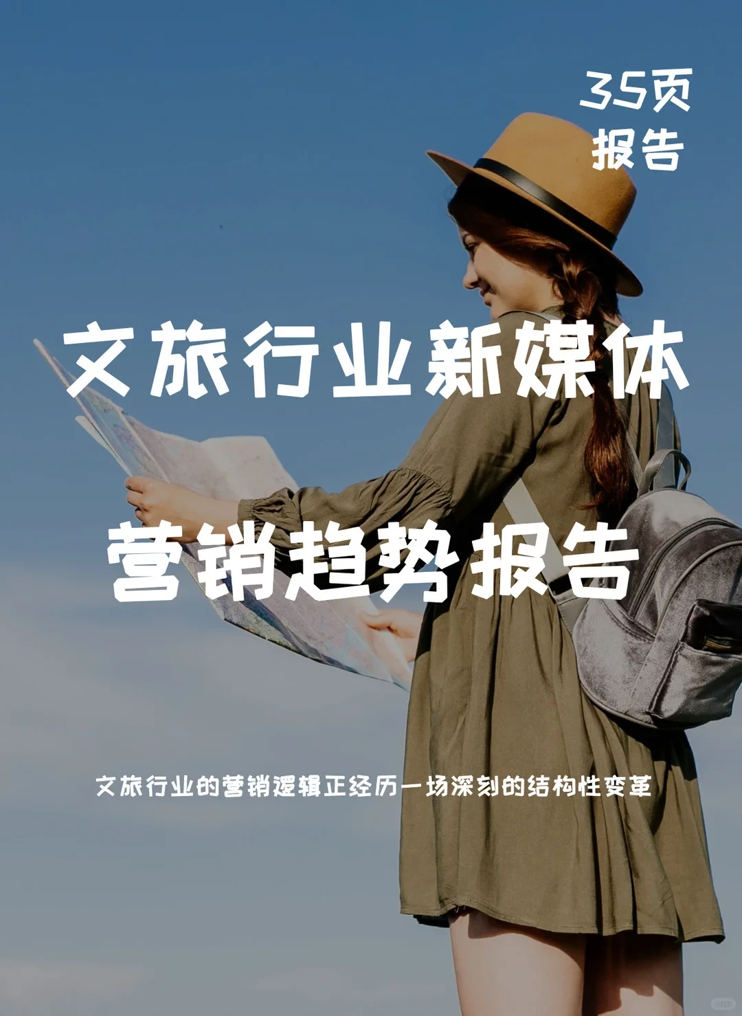 2025文旅行业新媒体营销趋势报告