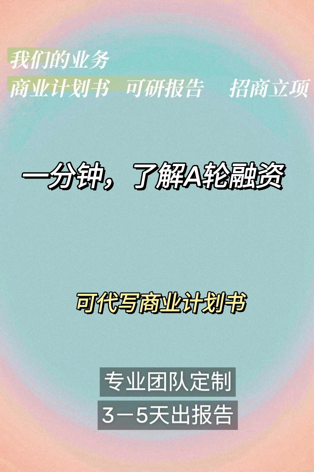 一分钟了解A轮融资