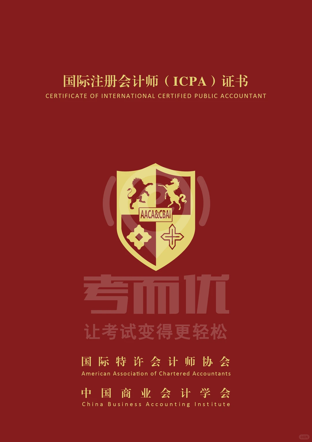 ?推荐项目：ICPA、ICMA、CTA国际认