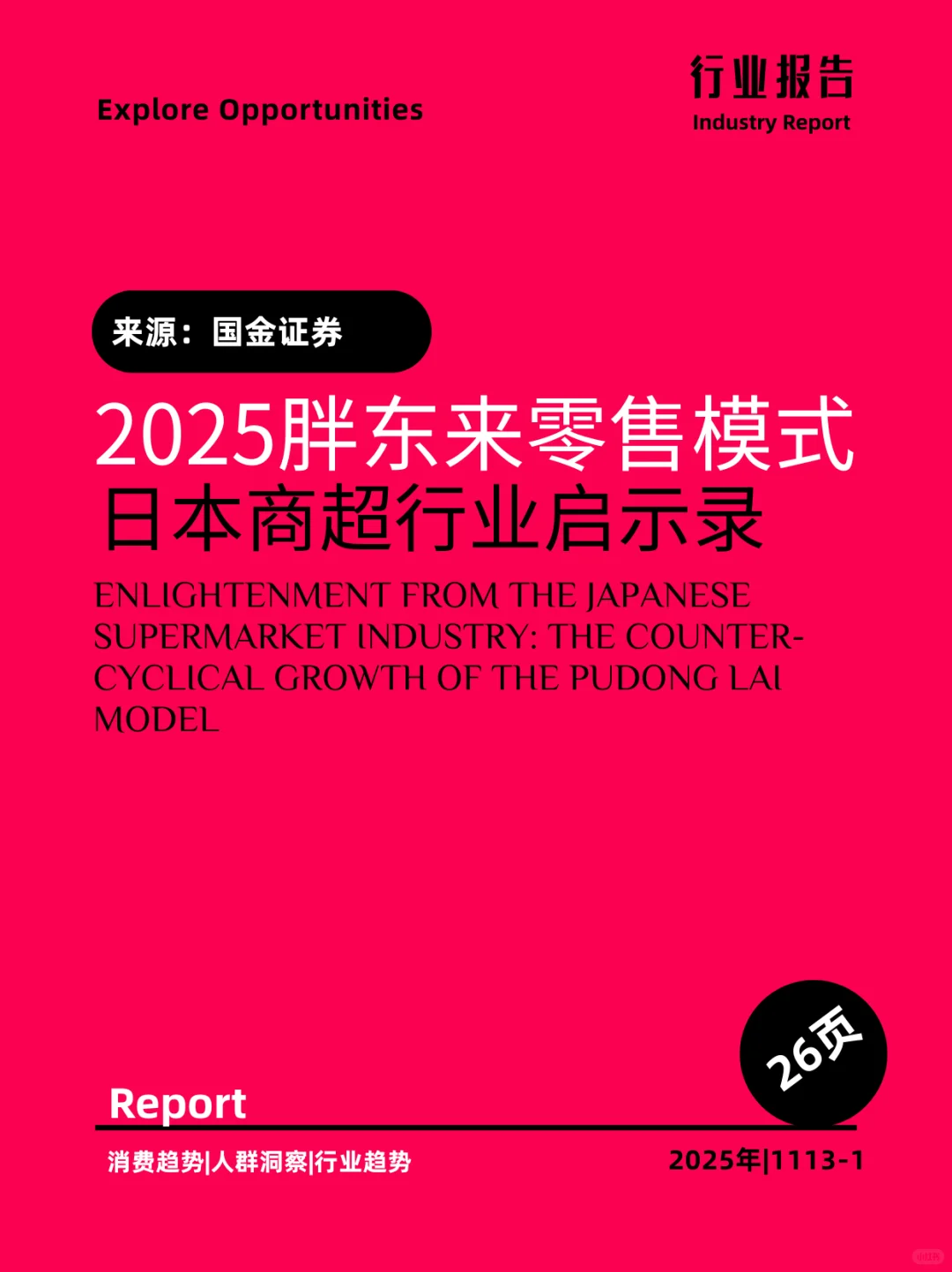 2025胖东来零售模式日本商超行业启示录