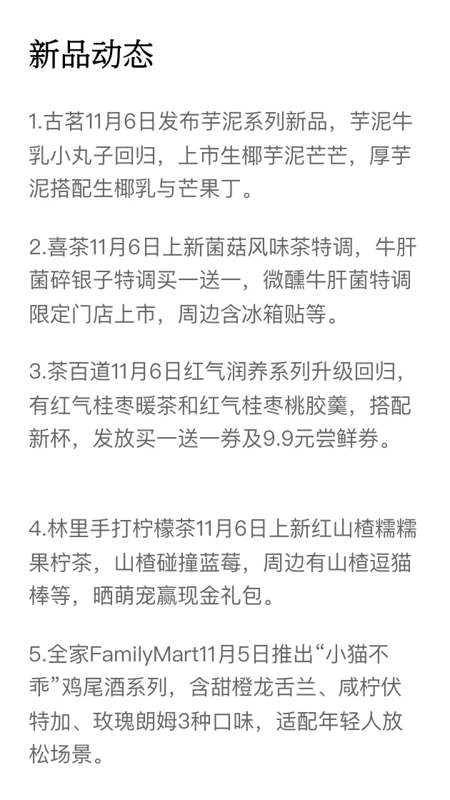 现制茶咖行业洞察日报-11.06