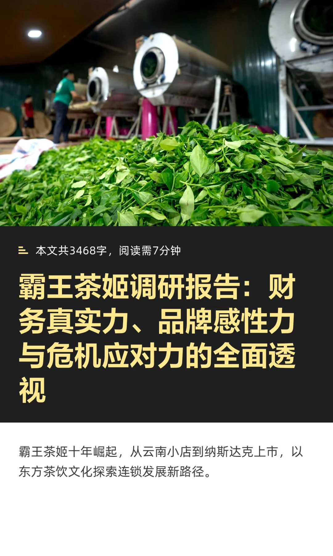 霸王茶姬调研报告：财务真实力、品牌感性力