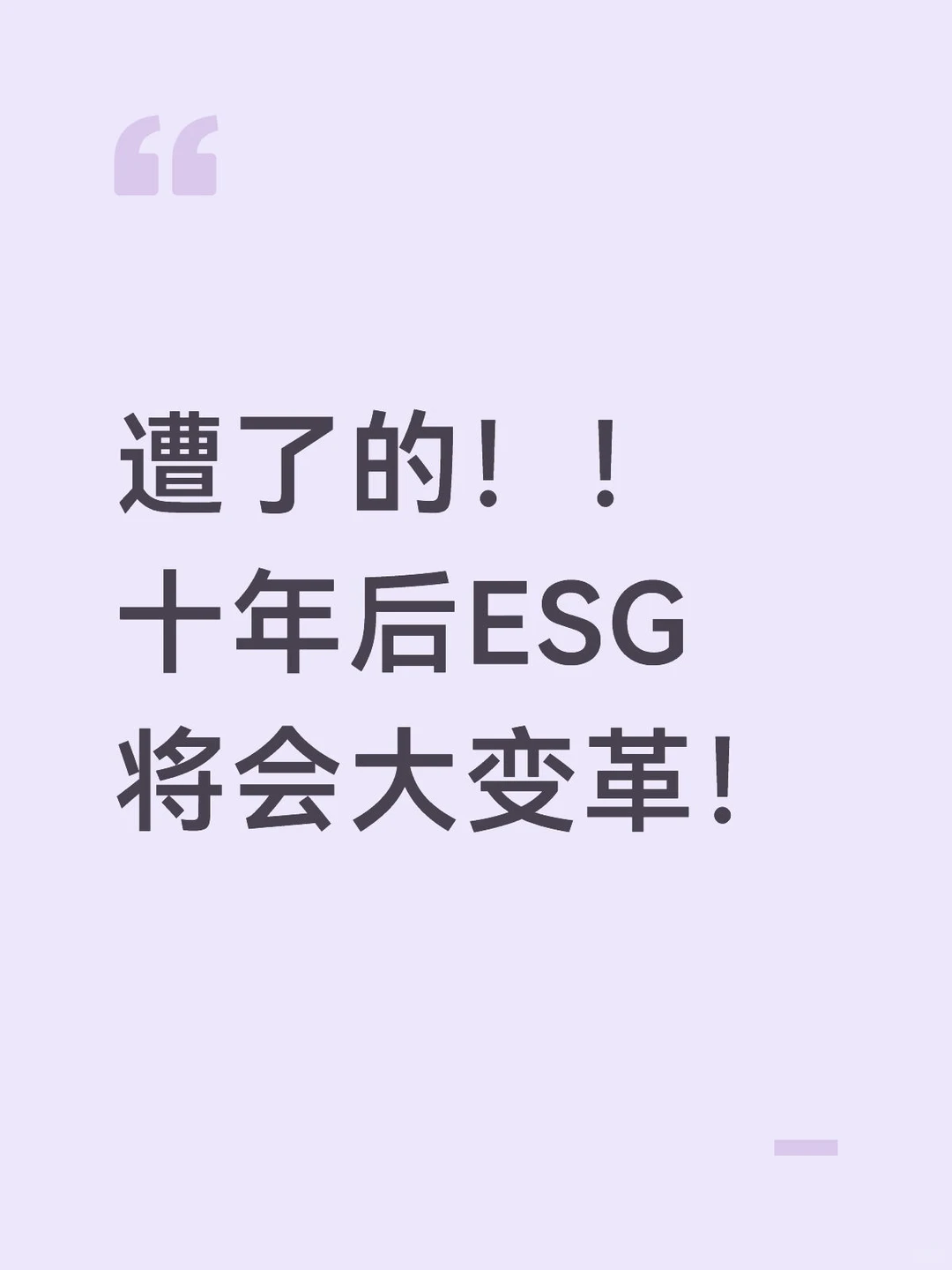 ESG要凉透了，想起来整了？