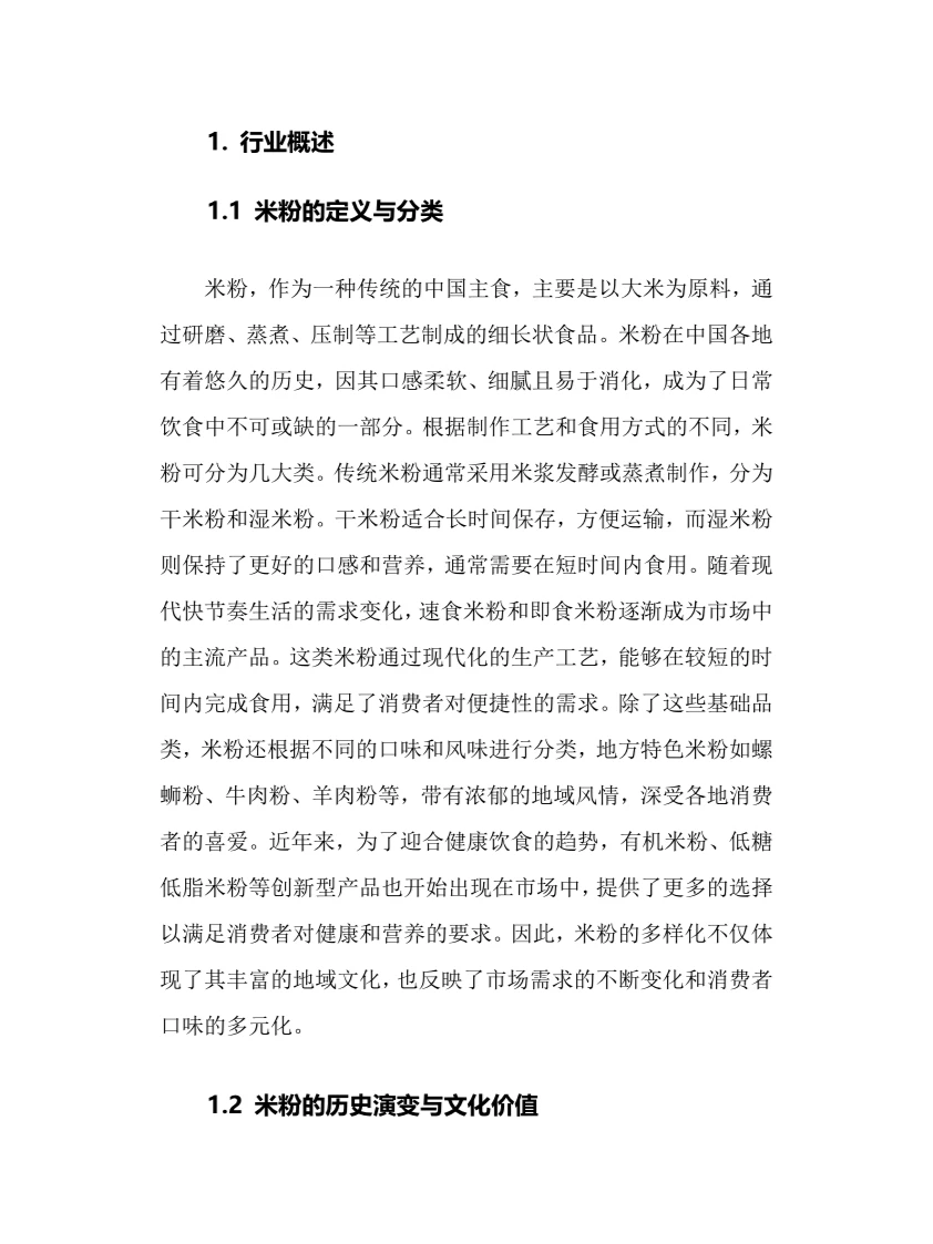 2025年米粉行业调研分析报告