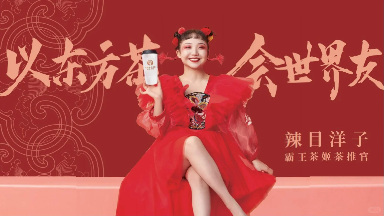[霸王茶姬]以东方茶，会世界友 新中式茶饮