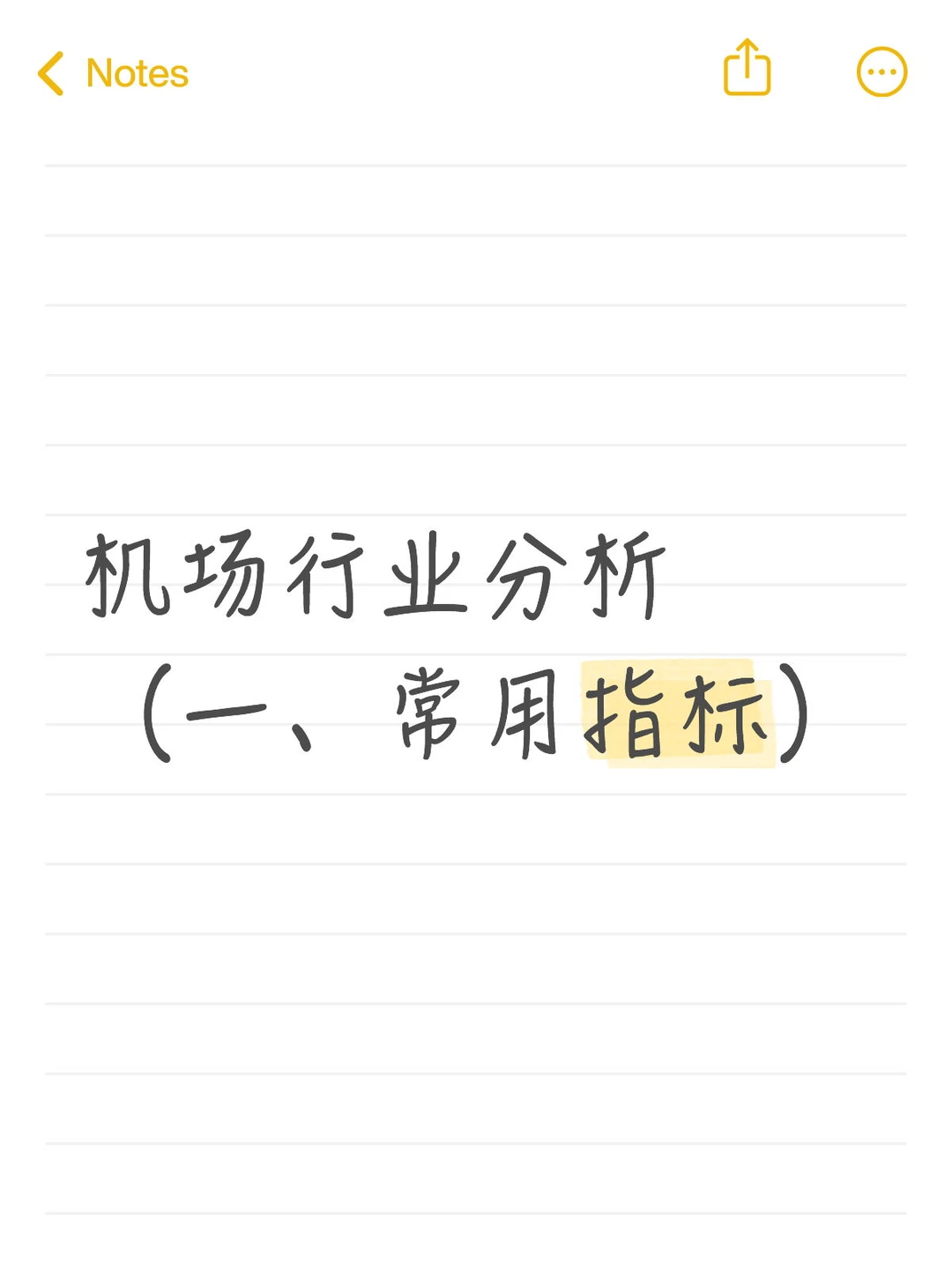 机场行业分析 （一、常用指标）