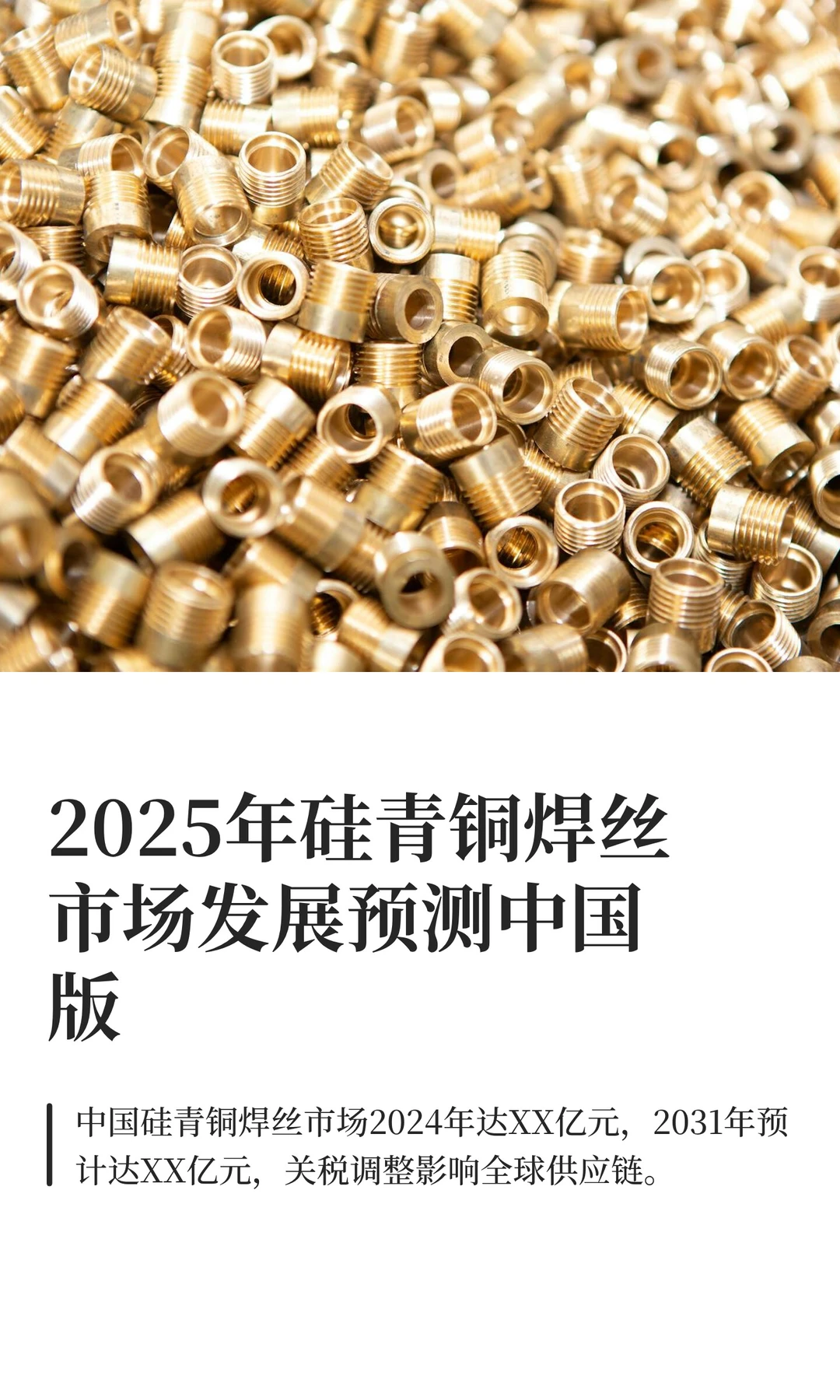 2025年硅青铜焊丝市场发展预测中国版