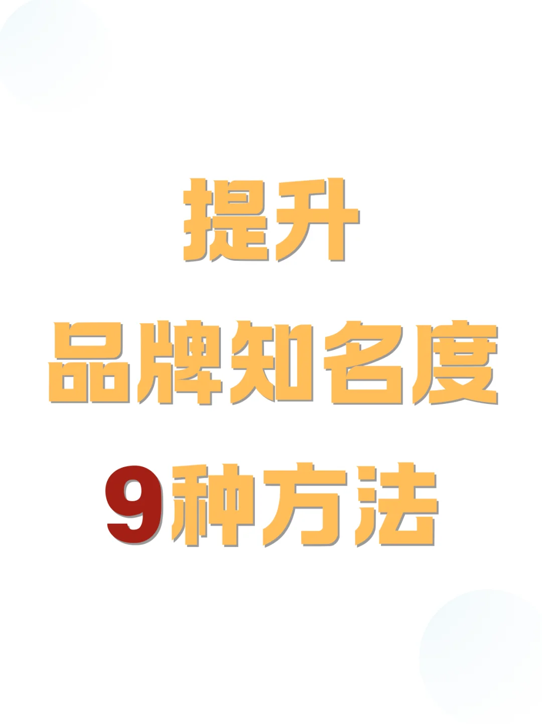 提升品牌知名度的 9 个实用方法 ✨