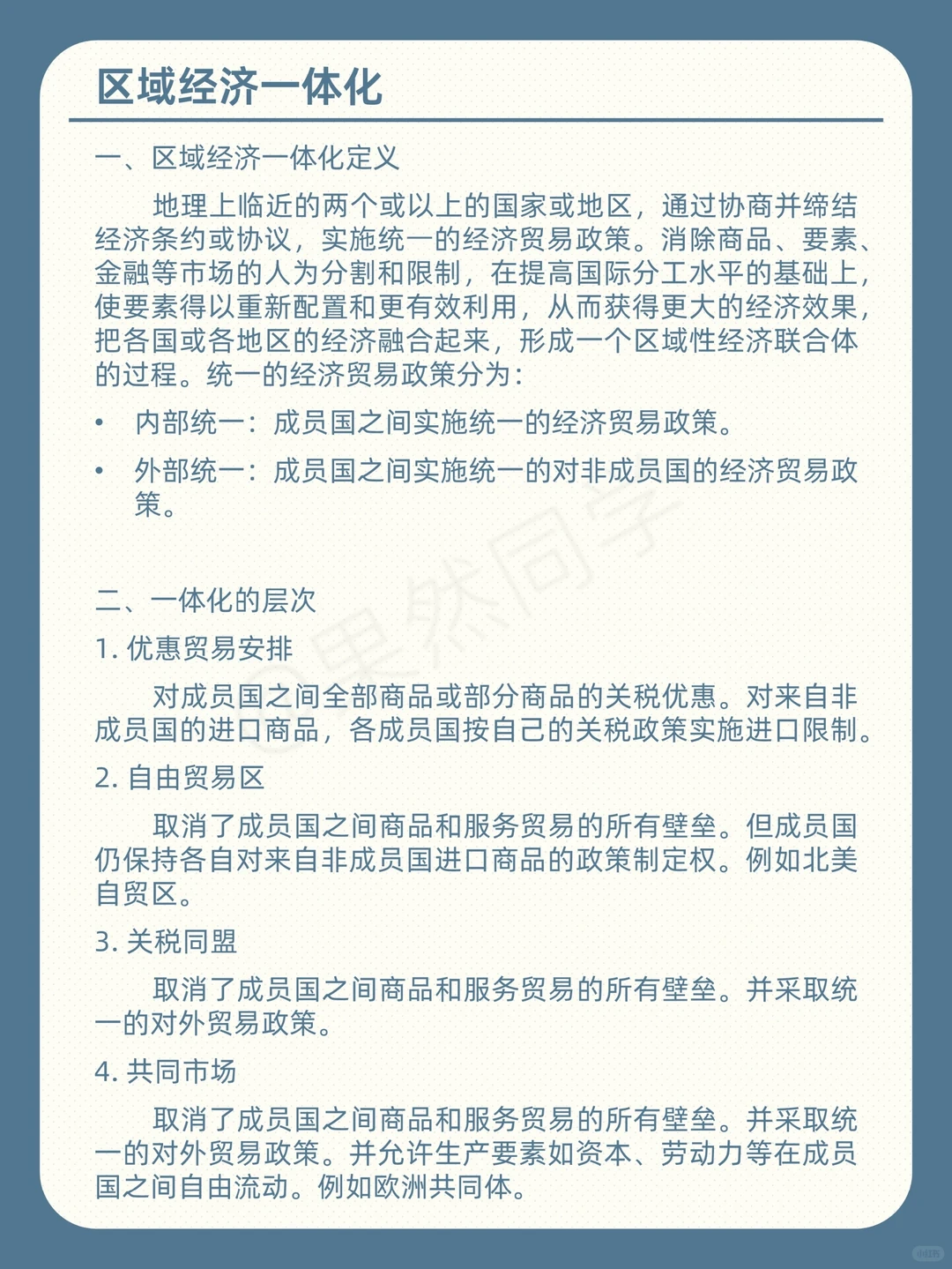 考研 | 434国商 | 区域经济一体化