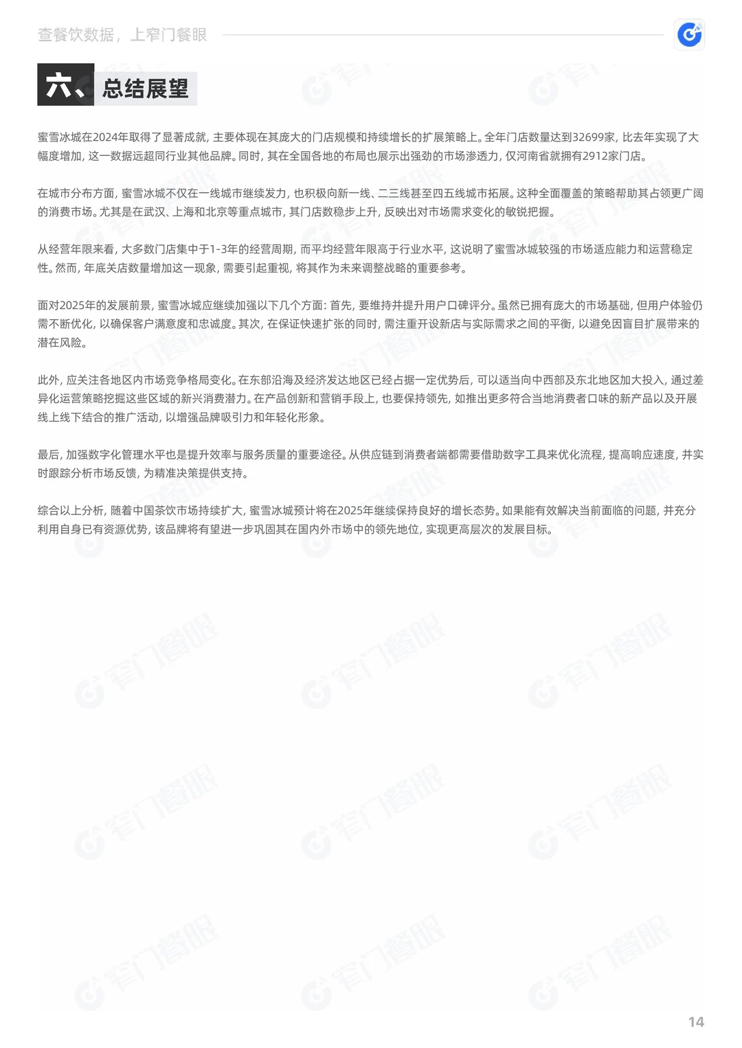蜜雪冰城2024品牌年终报告