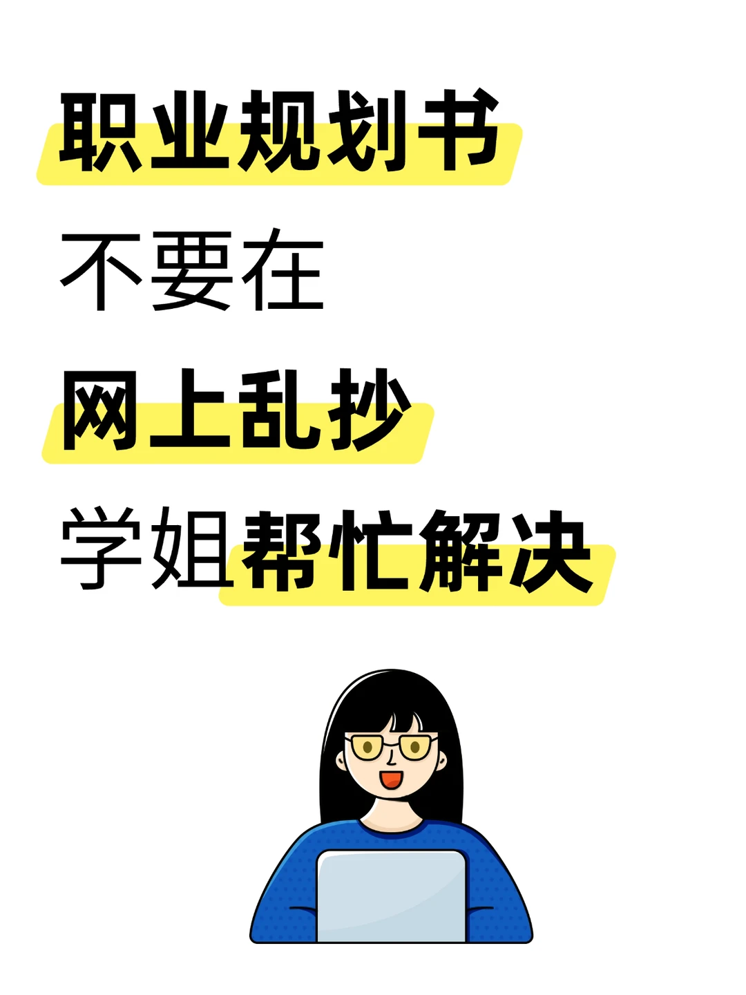 大学生职业生涯规划书成品，直接抄