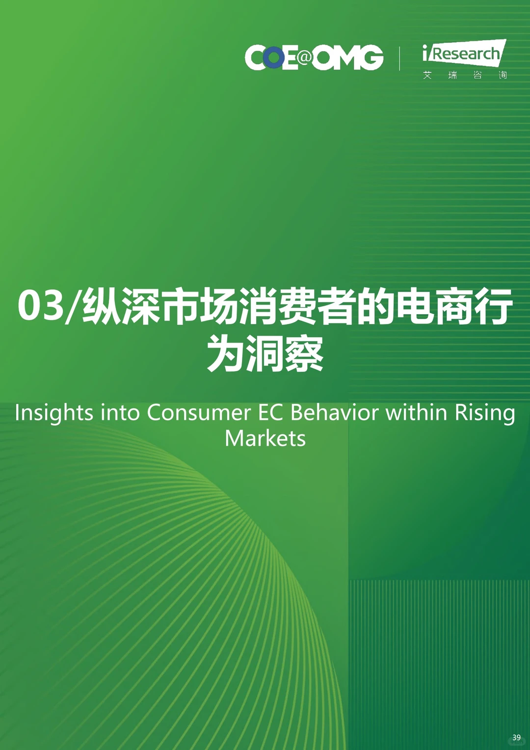 ?2023年中国电商营销趋势及增长策略研究