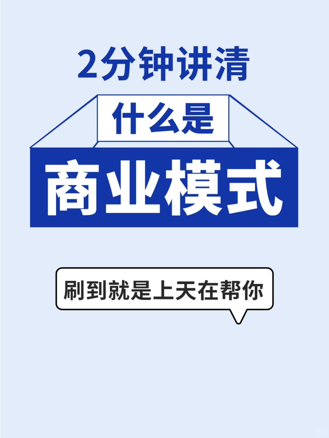 2分钟讲清什么是商业模式