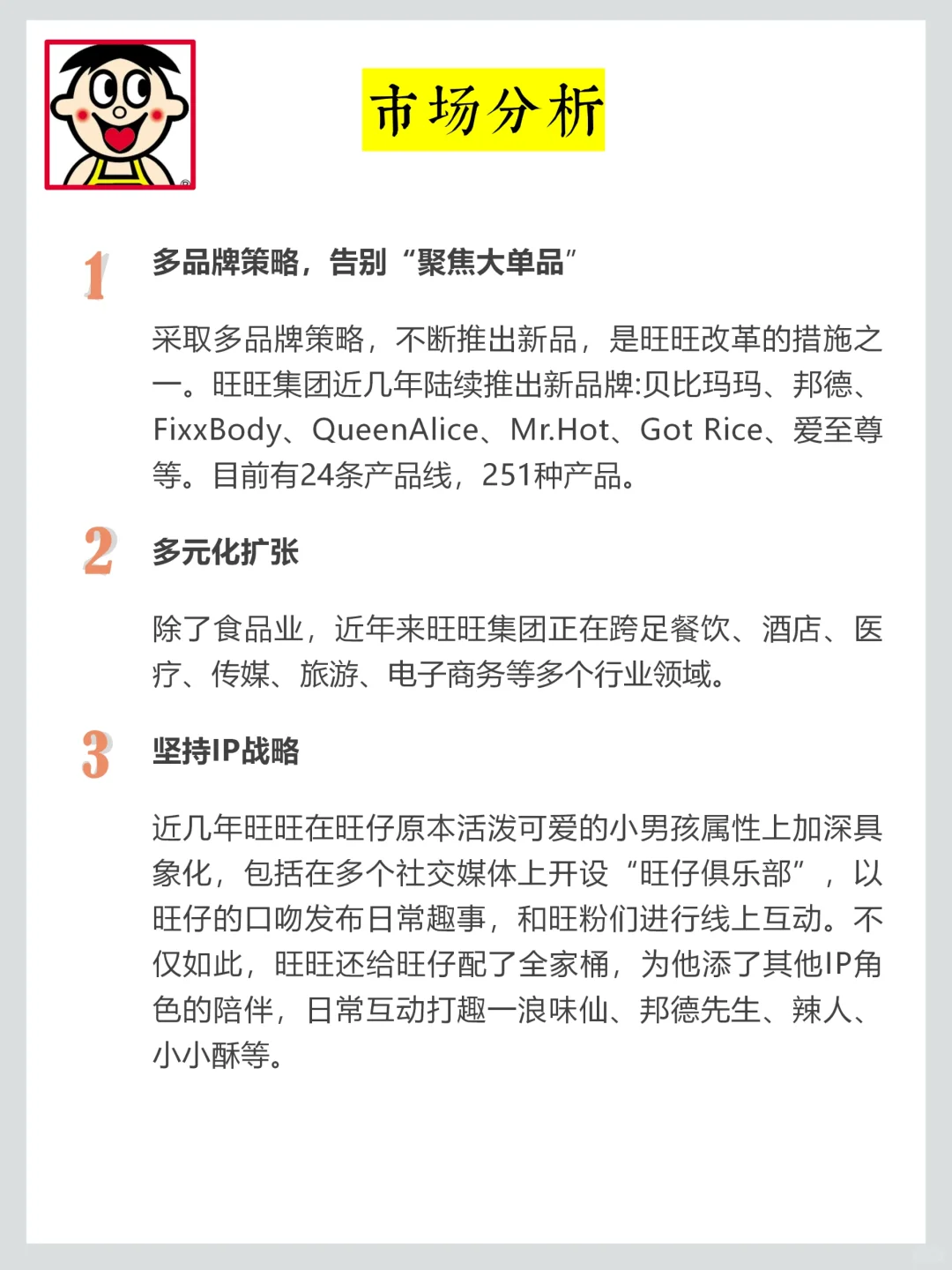 旺旺品牌调研，老字号品牌年轻化营销