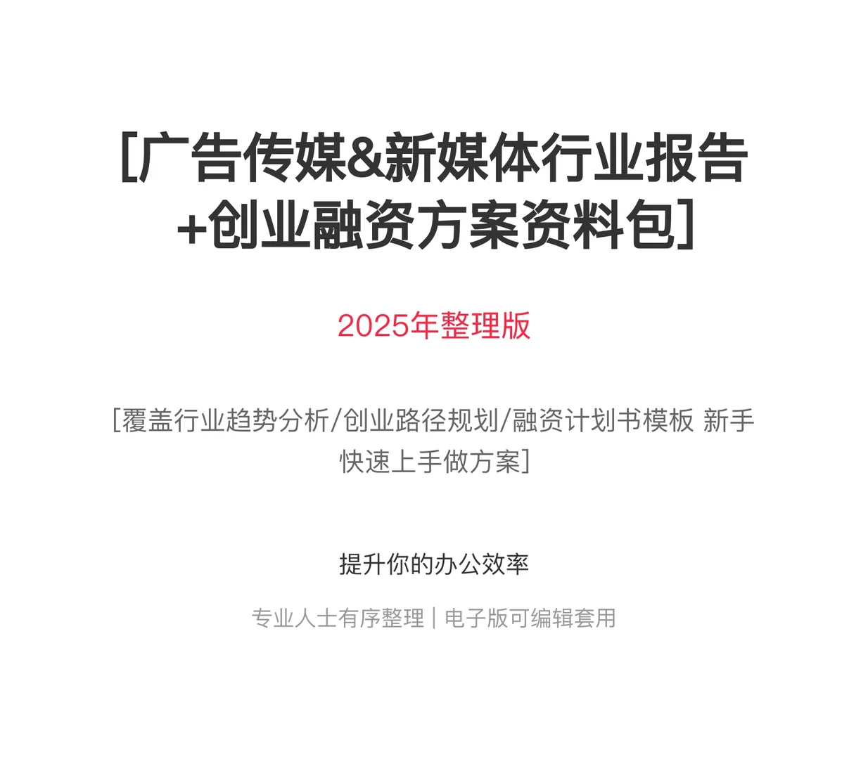 新媒体行业报告与商业融资计划书