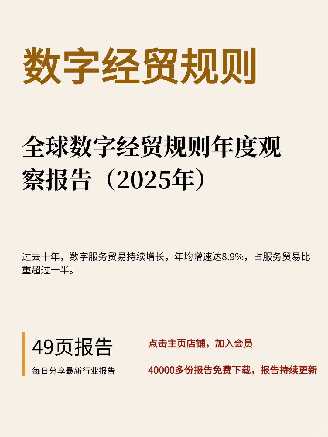全球数字经贸规则年度观察报告（2025年）