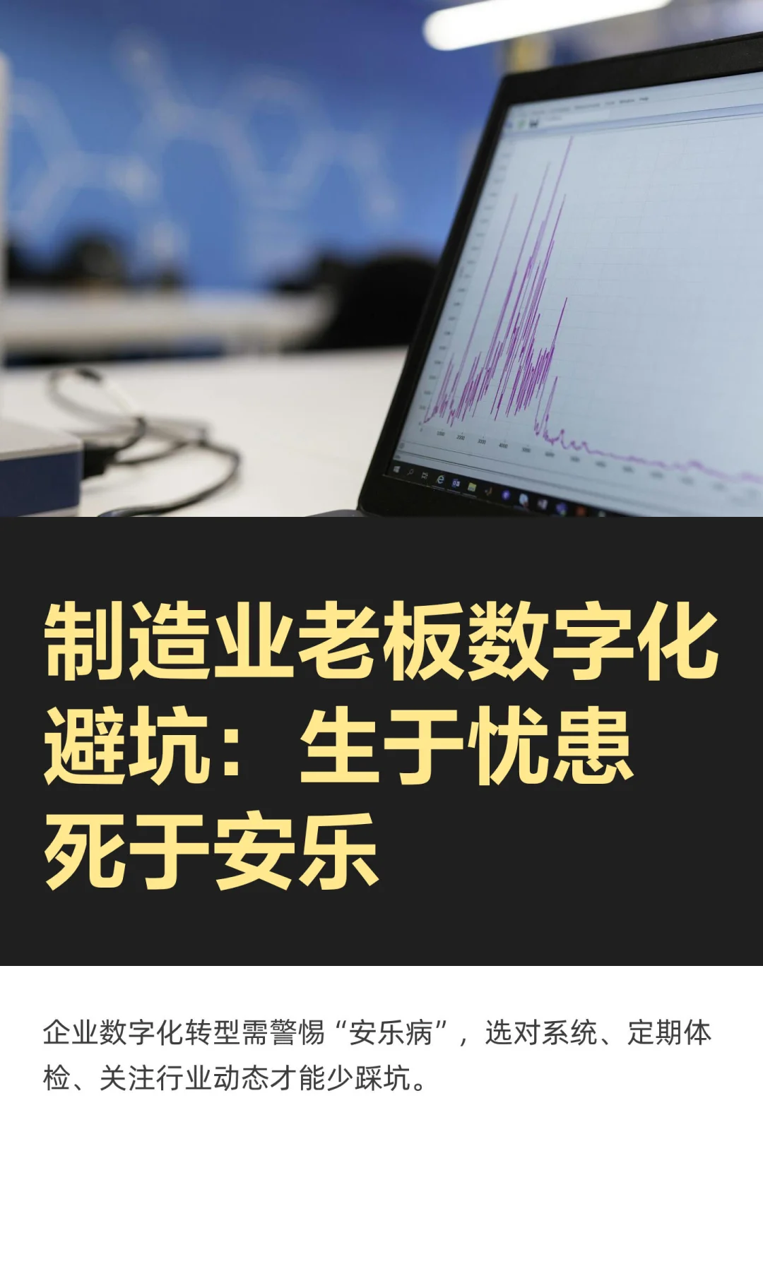 制造业老板数字化避坑:生于忧患死于安乐