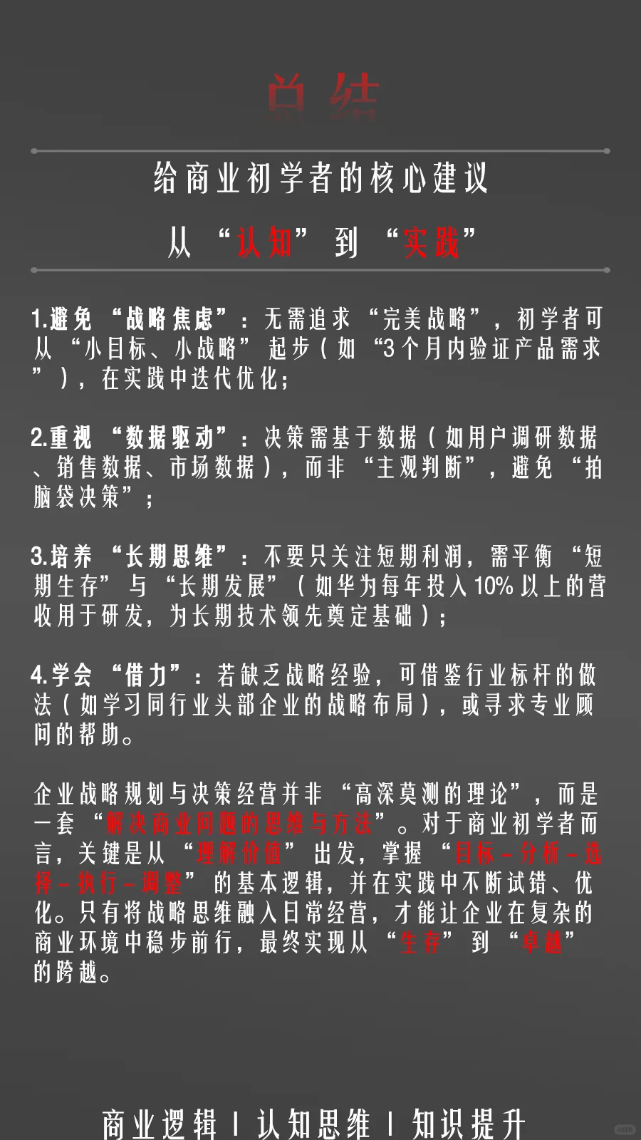 商业基础入门：企业战略规划与经营决策