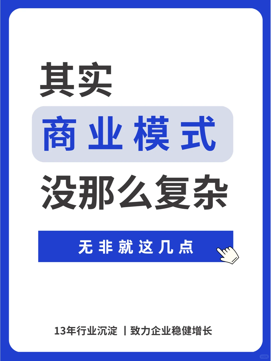商业模式设计得好，经营发展才能更轻松！