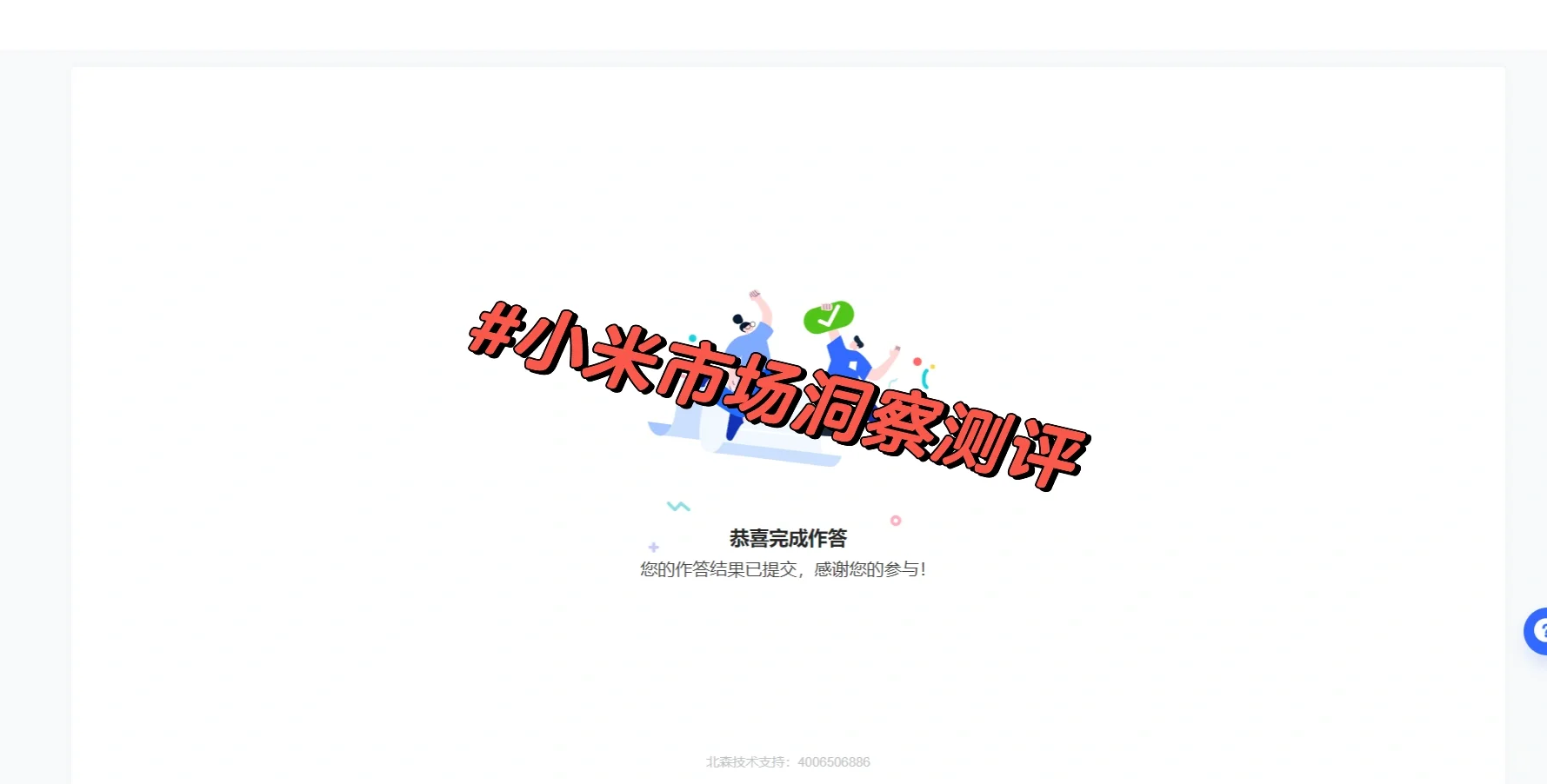小米市场洞察测评