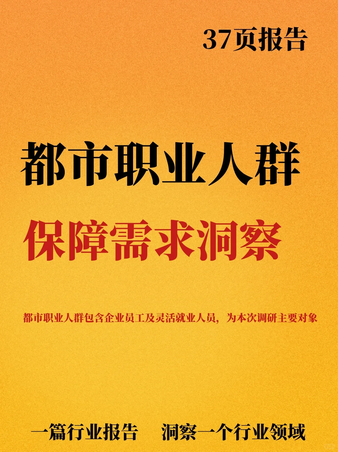 2025都市职业人群保障需求洞察报告