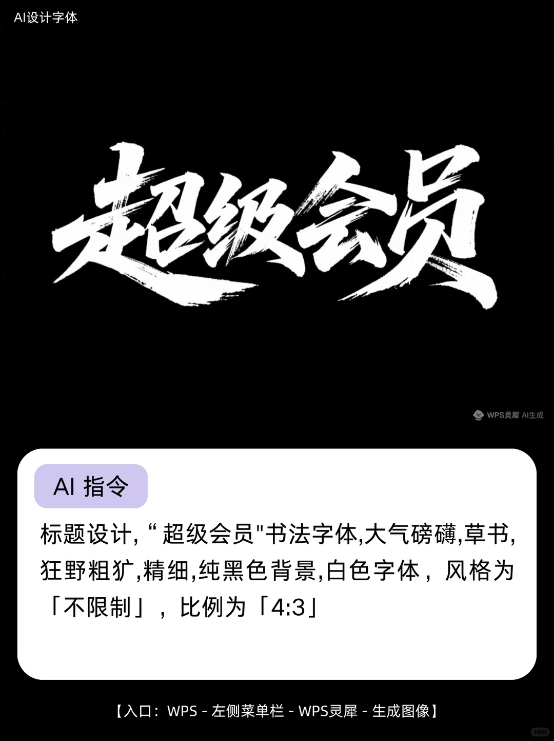 AI生图一分钟搞定海报艺术字❗️（附教程）